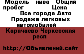  › Модель ­ нива › Общий пробег ­ 163 000 › Цена ­ 100 000 - Все города Авто » Продажа легковых автомобилей   . Карачаево-Черкесская респ.